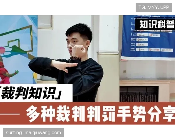 篮球规则中手部接触判定的具体标准与裁判执行依据解读 篮球规则中手部接触判定的具体标准与裁判执行依据解读